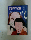 話の特集　5