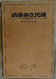 話講善改民國