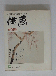 緋画春を描く　　春’79