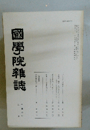 國學院雜誌　平成六年六 月年 