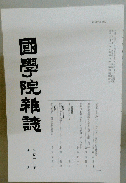 國學院雜誌　平成十六年十月十五日