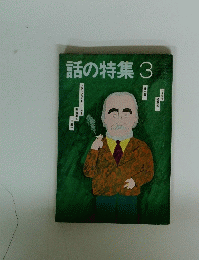 話の特集　3