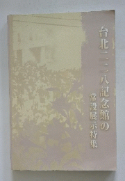 台北二二八記念館の常設展示特集