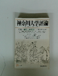 神奈川大学評論　1997