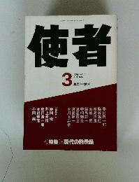 使者　1979/3