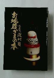 お地蔵さまの本