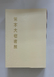 荒木大樹書展