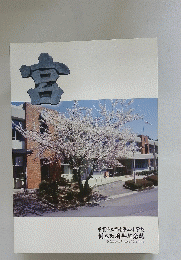 宮　