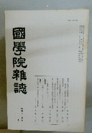 國學院雜誌　昭和六十三年号月