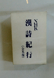 漢詩紀行(全五巻)