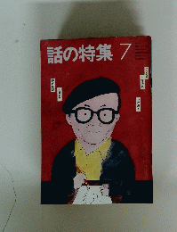 話の特集　7