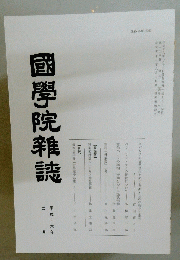 國學院雜誌　平成十六年ニ 月年