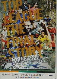 TOP　LEAGUE　THE　FINAL　STORY　