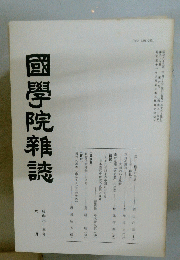 國學院雜誌　昭和六十三年六月年