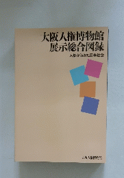 大阪人権博物館  展示総合図録