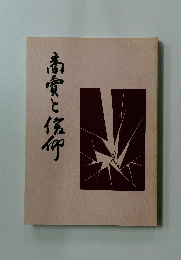 恋愛と信仰