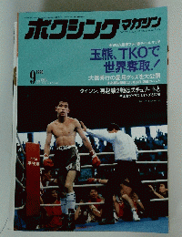 ボクシングマガジン　1990年9月号