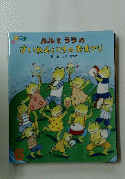 ルルとララの すいれんいけのおまつり