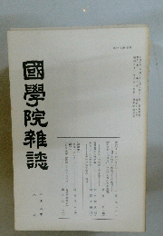 國學院雜誌　平成元年 六月年