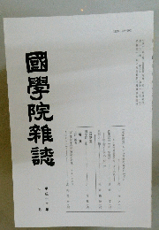 國學院雜誌　平成十三年七月号