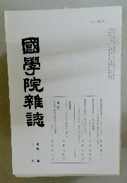 國學院雜誌　平成十三年 十月年