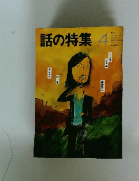 話の特集 4