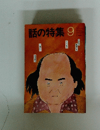 話の特集　9