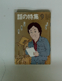 話の特集　9