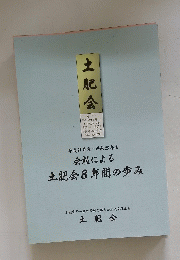 会報による土肥会8年間の歩み