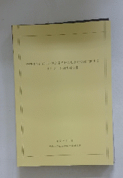地域社会における浄土宗寺院の社会的役割に関するアンケート調査報告書