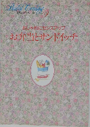 おしゃれにセンスアップお弁当とサンドイッチ