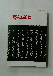 燃える近江