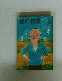 話の特集　12