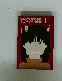 話の特集　1