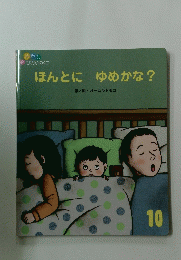 ほんとに　ゆめかな?