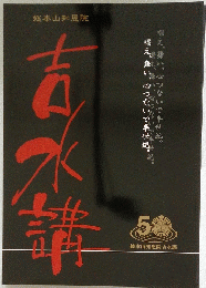吉水講