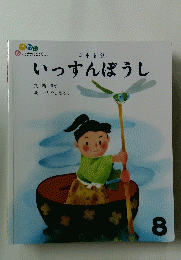 いっすんぼうし　8
