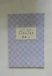 記念事業報告書　円光 第12
