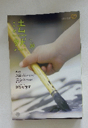 法然　2009年号