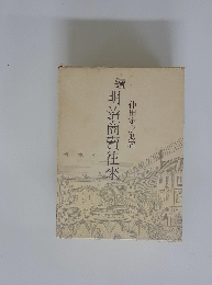 續明治商賣往來