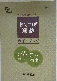 おてつぎ運動　