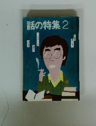 話の特集　2