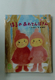 はるのあわてんぼさん