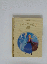 アナと雪の女王　2