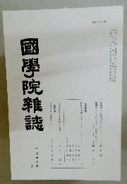 國學院雜誌　平成十六年一 月年