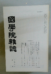 國學院雜誌　平成六年ニ 月号