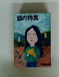 話の特集 8