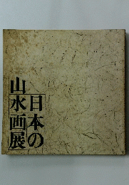 日本の山水画 展