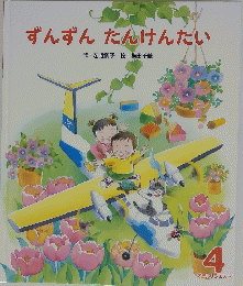 ずんずんたんけんたい 4