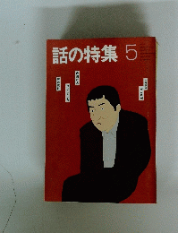話の特集　5